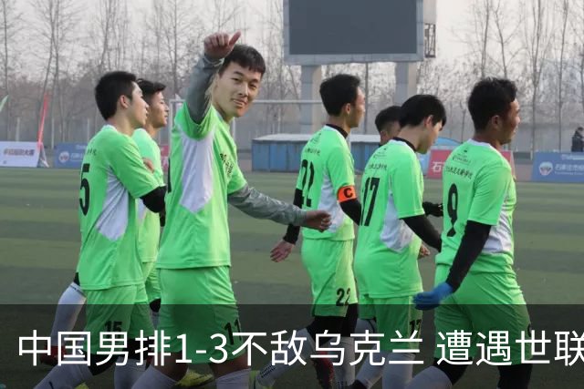 中国男排1-3不敌乌克兰 遭遇世联赛两连败