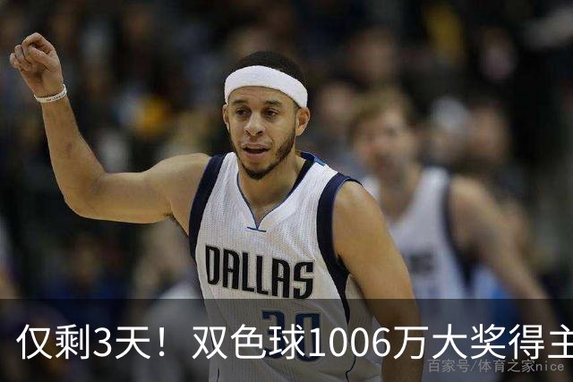 仅剩3天！双色球1006万大奖得主压哨兑奖
