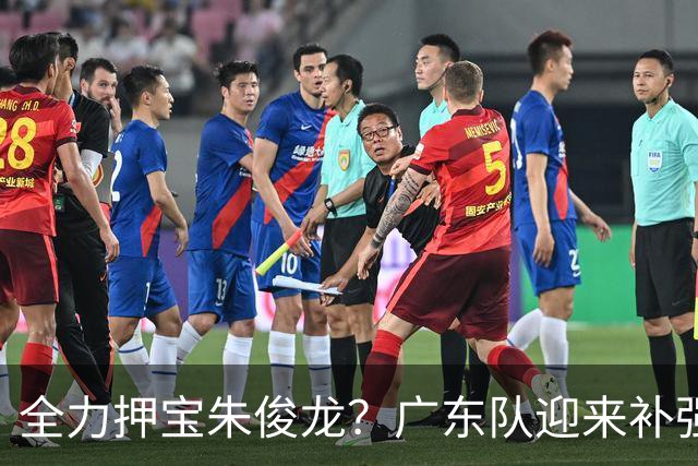 全力押宝朱俊龙？广东队迎来补强机会，这可是杜锋的锋线答案！