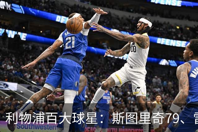 利物浦百大球星：斯图里奇79、雷·霍顿80、库伊特81、巴斯比82