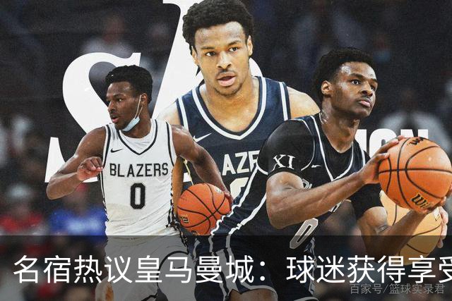 名宿热议皇马曼城：球迷获得享受 曼城可以骄傲