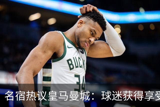 名宿热议皇马曼城：球迷获得享受 曼城可以骄傲