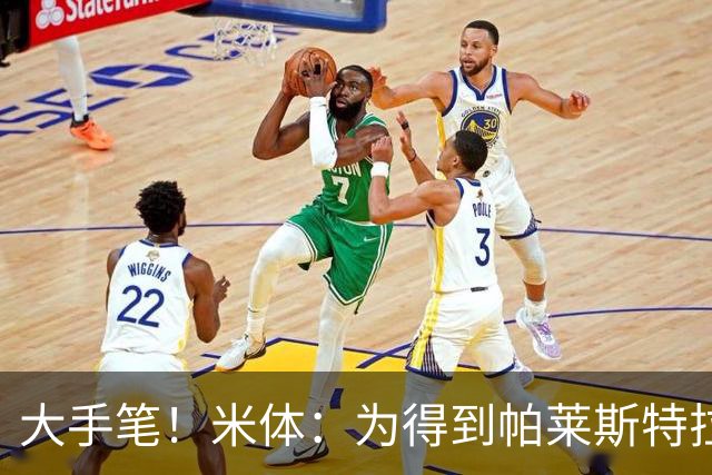 大手笔！米体：为得到帕莱斯特拉，国米考虑将报价提升至4500万欧