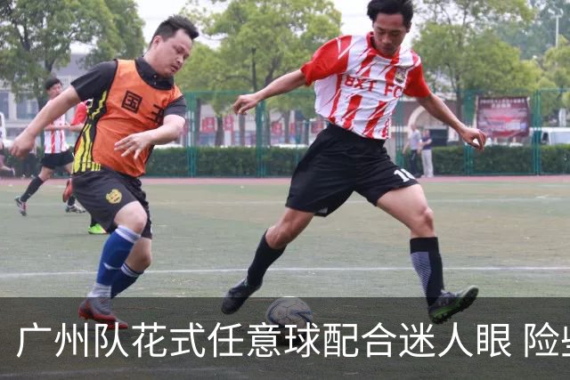 广州队花式任意球配合迷人眼 险些达成神级进球！