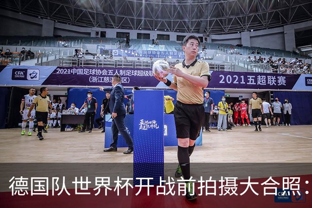 德国队世界杯开战前拍摄大合照：未入选名单的陪练乌尔比希也在列