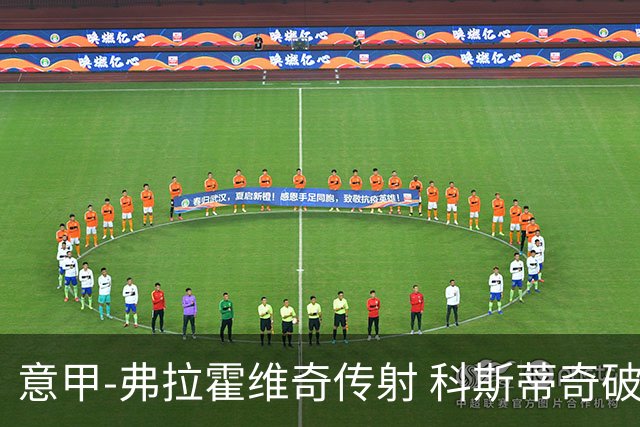 意甲-弗拉霍维奇传射 科斯蒂奇破门 尤文3-0完胜