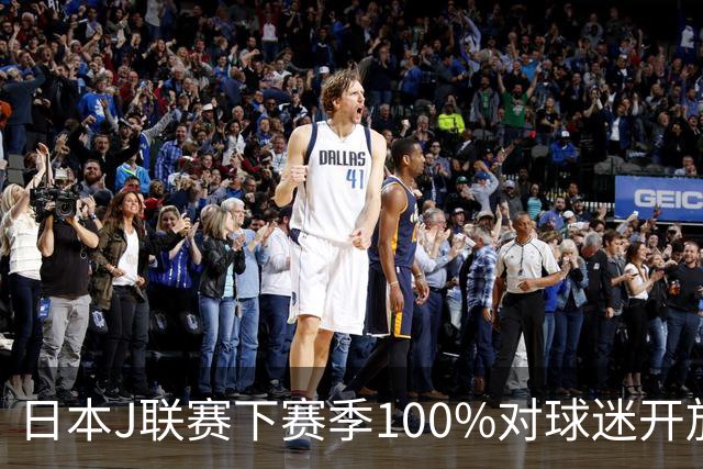日本J联赛下赛季100%对球迷开放 不允许大声助威