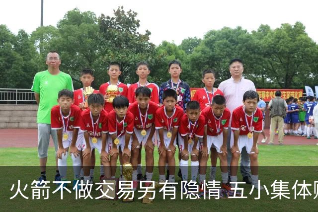 火箭不做交易另有隐情 五小集体贬值换不动了？