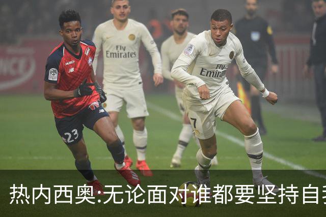 热内西奥:无论面对谁都要坚持自我 着手准备下一场