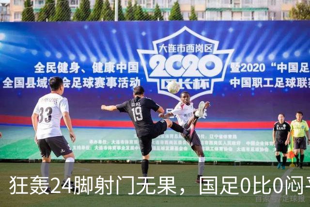 狂轰24脚射门无果，国足0比0闷平泰国队，武磊国家队百场纪念之夜错失良机