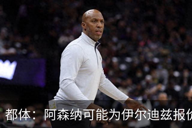 都体：阿森纳可能为伊尔迪兹报价超1亿欧，但尤文坚决不卖
