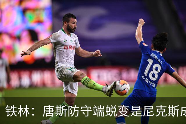 铁林：唐斯防守端蜕变是尼克斯成功关键 布朗还激活了他的传球