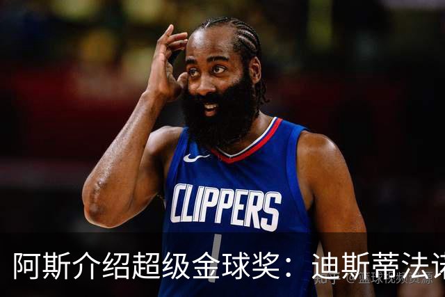 阿斯介绍超级金球奖：迪斯蒂法诺是唯一获奖球星