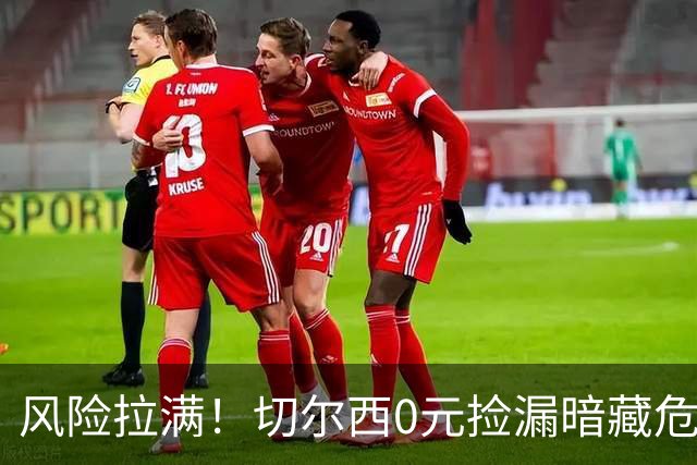 风险拉满！切尔西0元捡漏暗藏危机，26岁神锋或将复刻托雷斯魔咒