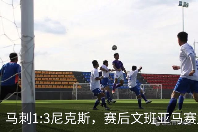 马刺1:3尼克斯，赛后文班亚马赛后说输球原因，句句扎心！