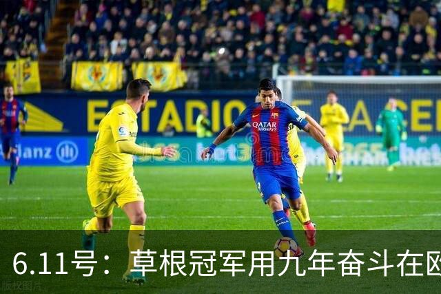 6.11号：草根冠军用九年奋斗在欧洲夺冠却遭官方冷遇，暴露中国足球最深层次的隐忧令人深思